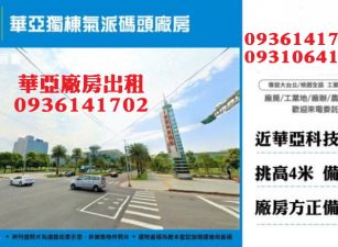 華亞廠房出租-獨棟氣派碼頭廠房