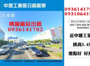 中壢工業區廠辦-分租廠辦