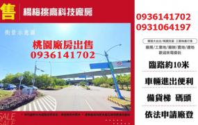 楊梅科技廠房出售-挑高工業區廠房