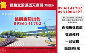 楊梅交流道透天廠房