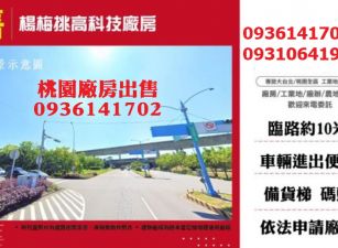 楊梅科技廠房出售-挑高工業區廠房