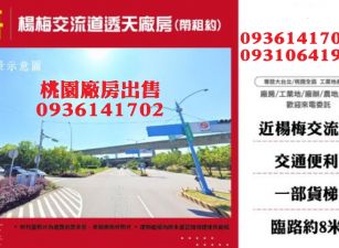 楊梅交流道透天廠房