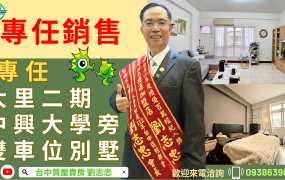 專任】大里二期中興大學旁大熊寶座雙車位別墅台中買屋賣房