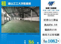 香山乙工大坪數廠房
