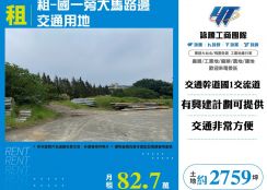 租-國一旁大馬路邊交通用地(EC03288)
