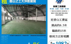 香山乙工大坪數廠房