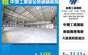 中壢工業區全新鋼構廠房