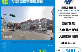 &nbsp;大溪台3線旁挑高廠房185