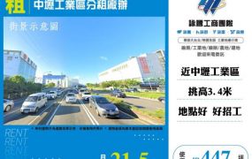 中壢工業區分租廠辦164