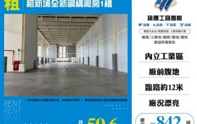【租】租新埔全新鋼構廠房1樓FT09425