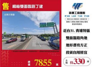 楊梅雙面臨路丁建