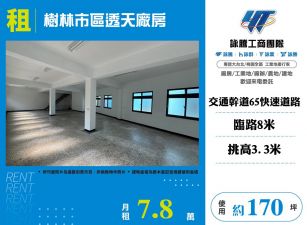 樹林市區透天廠房