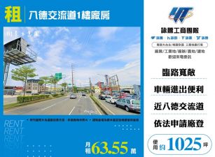 八德交流道1樓廠房(FT09733)