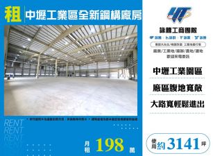 中壢工業區全新鋼構廠房