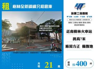 樹林全新鋼構只租倉庫103