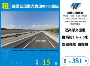 高原交流道大腹地RC+SC廠店155