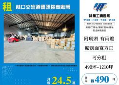 林口交流道碼頭挑高廠房