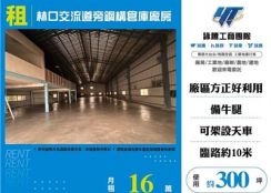 林口交流道旁鋼構倉庫廠房(FT10384)