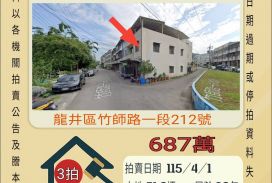 龍井竹坑邊間透天-115/4/1 開標