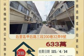 后里育英國小透天-115/4/14 開標