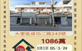 大里成功二路透天-115/3/24 開標