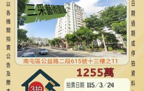 南屯公益路三房平車-115/3/24 開標