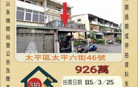 太平長億夜市透天-115/3/25 開標