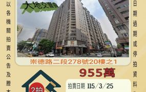 北屯崇德國中三房平車-115/3/25 開標