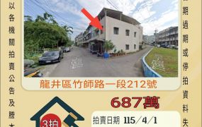 龍井竹坑邊間透天-115/4/1 開標