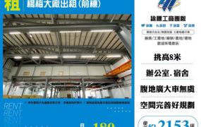 楊梅大廠出租(前棟)155