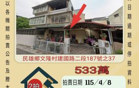 民雄吳鳳科大透天-115/4/8 開標