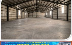 林口交流道旁挑高倉庫廠房