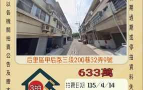 后里育英國小透天-115/4/14 開標