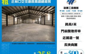 近林口交流道挑高鋼構廠房155