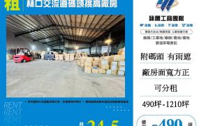 林口交流道碼頭挑高廠房