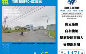 海湖獨棟RC+SC廠房(FT09550)