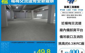 楊梅交流道旁全新挑高工業廠房(FY10223)