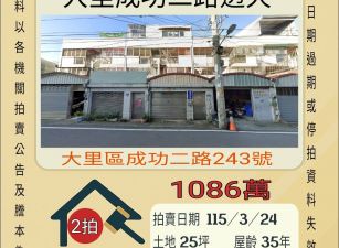 大里成功二路透天-115/3/24 開標
