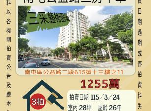 南屯公益路三房平車-115/3/24 開標