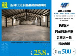 近林口交流道挑高鋼構廠房155