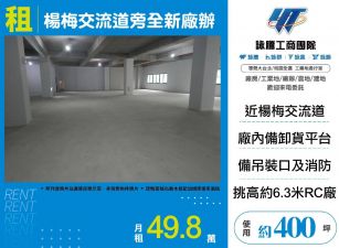 楊梅交流道旁全新挑高工業廠房(FY10223)