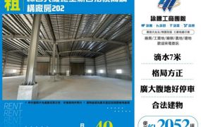 林口大腹地全新合法挑高鋼構廠202-145