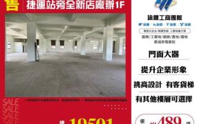 捷運站旁全新店廠辦1F-125