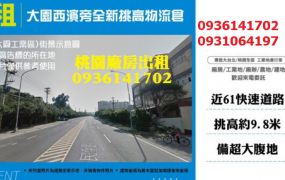大園物流倉-西濱旁全新挑高物流倉