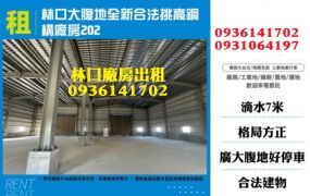 林口廠房倉庫出租-大腹地全新合法挑高鋼構廠