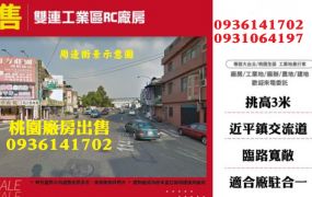 平鎮廠房出售-近交流道RC工業廠房