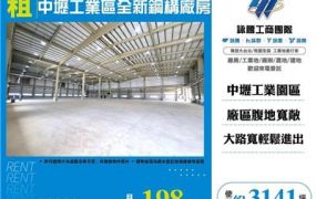 中壢工業區全新鋼構廠房