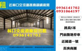 近林口交流道廠房出租-挑高鋼構廠房