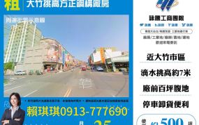 琪琪🐝推~近大竹交流道挑高方正鋼構廠房