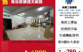 南崁新穎透天廠房